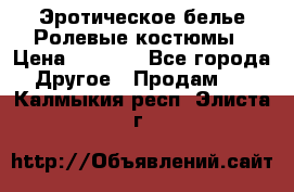 Эротическое белье Ролевые костюмы › Цена ­ 3 099 - Все города Другое » Продам   . Калмыкия респ.,Элиста г.
